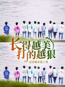 长得越美打的越狠
