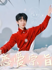 贺峻霖：恋爱宗旨
