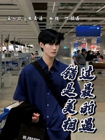 張真源：錯(cuò)過是最美的相遇