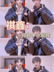祺鑫：你好！小屁孩