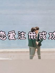 恋爱注册成功