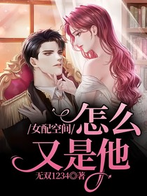 女配空間：怎么又是他