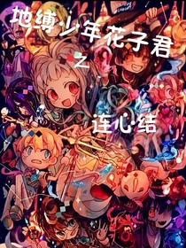 地缚少年花子君之连心结