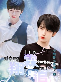 翔霖：追