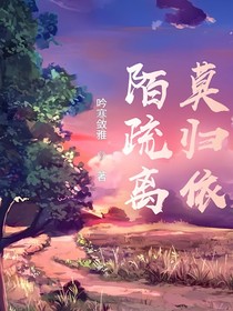 陌疏離，莫歸依