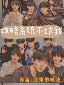攻略系统不坑我