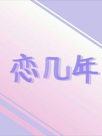 恋几年