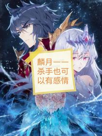 麟月——杀手也可以有感情