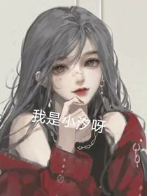 你惹不起的女孩