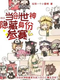 凹凸：当创世神隐藏身份参赛