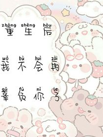 重生后我不会再辜负你了