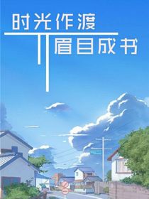 時(shí)光作渡，眉目成書