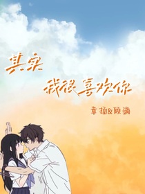 章扬：其实我很喜欢你