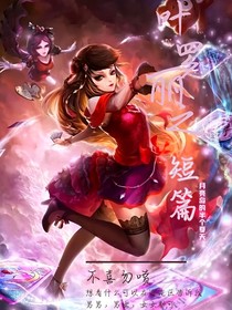叶罗丽之短篇