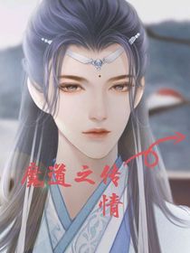 魔道之传情