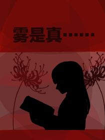 霧是真