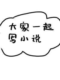 大家一起来写小说