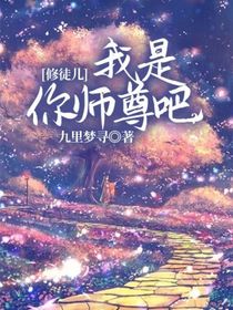 修徒儿，我是你师尊吧？