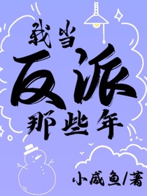 我當(dāng)反派的那些年