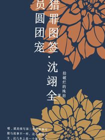 猎罪图鉴……沈翊全员团宠