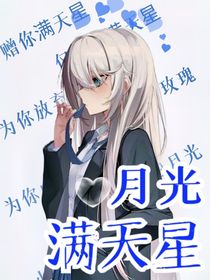 月光满天星