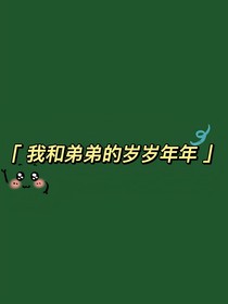 我和弟弟的岁岁年年
