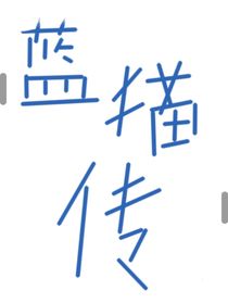 蓝猫传