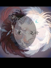 小宇家族之天魔之传