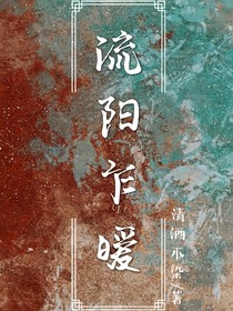 流阳乍暖
