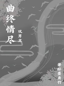 曲終情盡