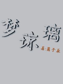 梦琼璃