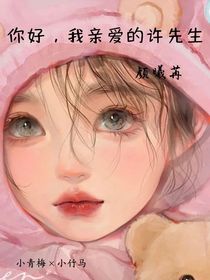 你好，我亲爱的许先生