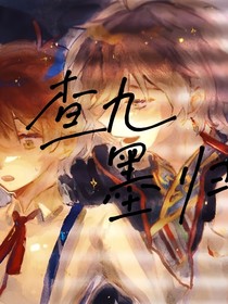 查九：墨归