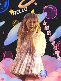 TNT：女配的世界很精彩