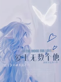 愛上無數(shù)個他