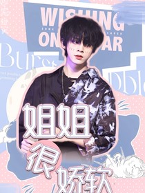 左航：姐姐很嬌軟