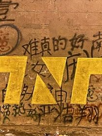 十八楼：那个黑夜有灯