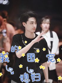 秦霄贤：我的团宠媳妇……