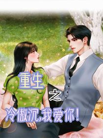 重生之：冷傲沉，我愛你