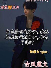 太子与戏子