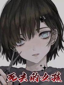 死去的女孩