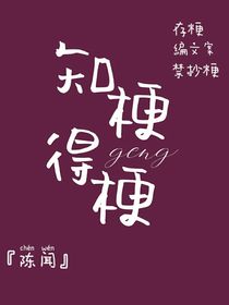 知梗得梗