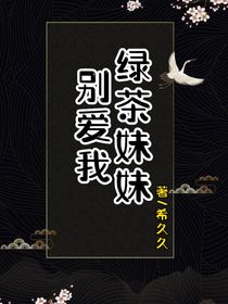 绿茶妹妹别爱我