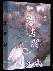 落與羽