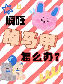 疯狂掉马甲怎么办？？！