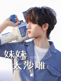 十八樓：妹妹太沙雕