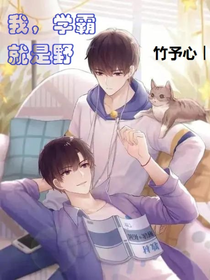 我，学霸，就是野