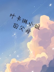 葉卡琳小姐的父母