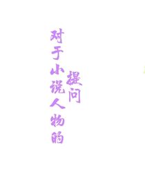 对于我小说人物的提问