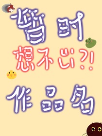 暂时想不出来作品名